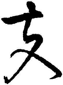 夫,黃庭堅,書法字典